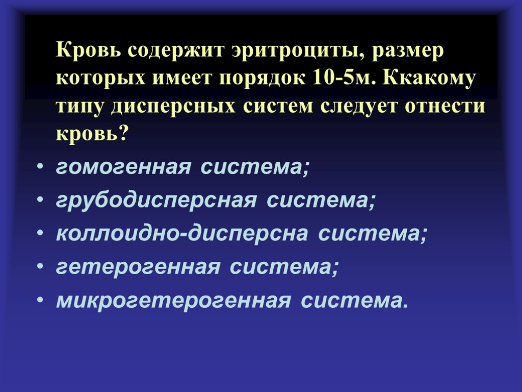 Кровь содержит эритроциты, размер которых имеет порядок 10-5м. Ккакому типу дисперсных систем следует отнести